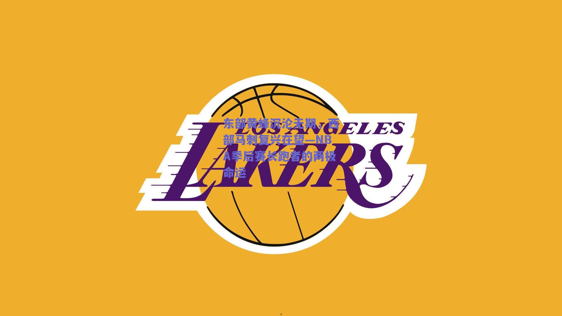 东部黄蜂沉沦无期,西部马刺复兴在望—NBA季后赛长跑者的两极命运