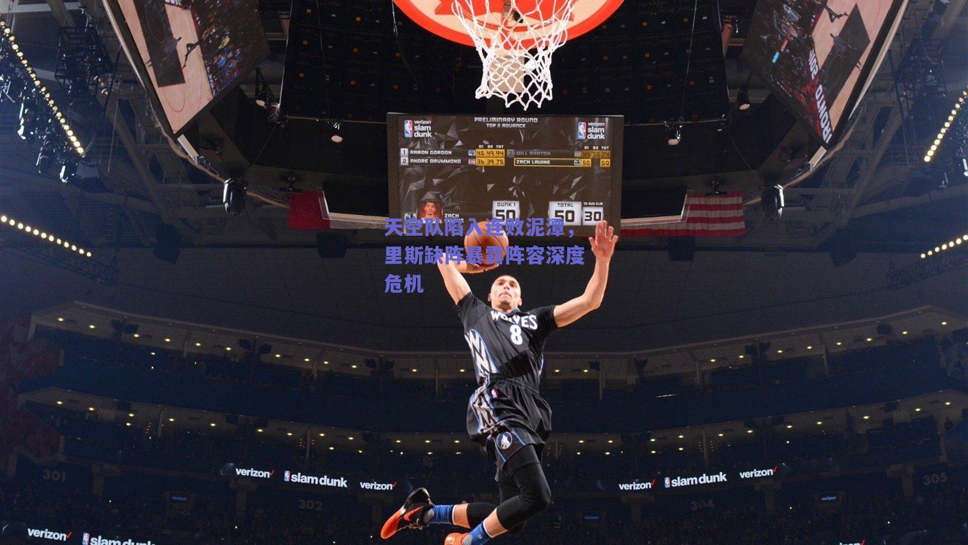 天空队陷入连败泥潭,里斯缺阵暴露阵容深度危机