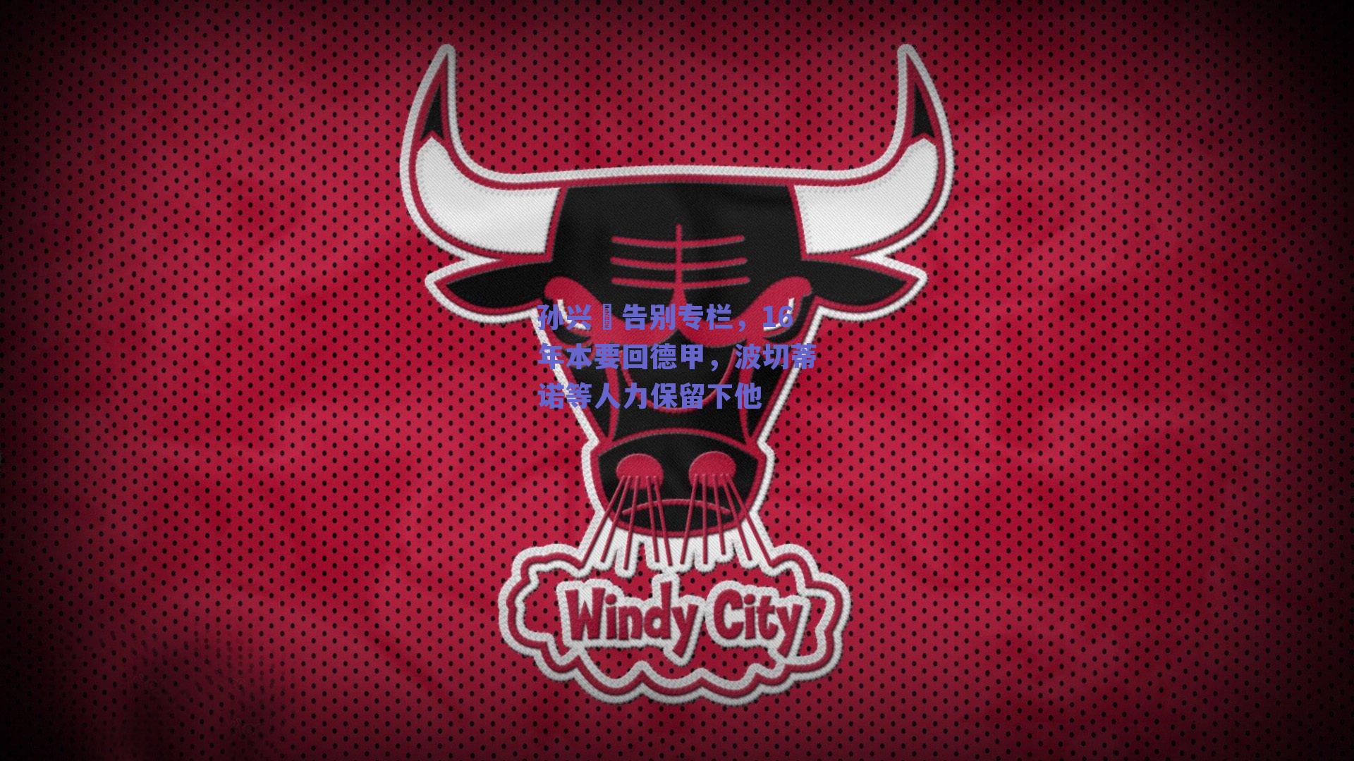 孙兴慜告别专栏,16年本要回德甲,波切蒂诺等人力保留下他