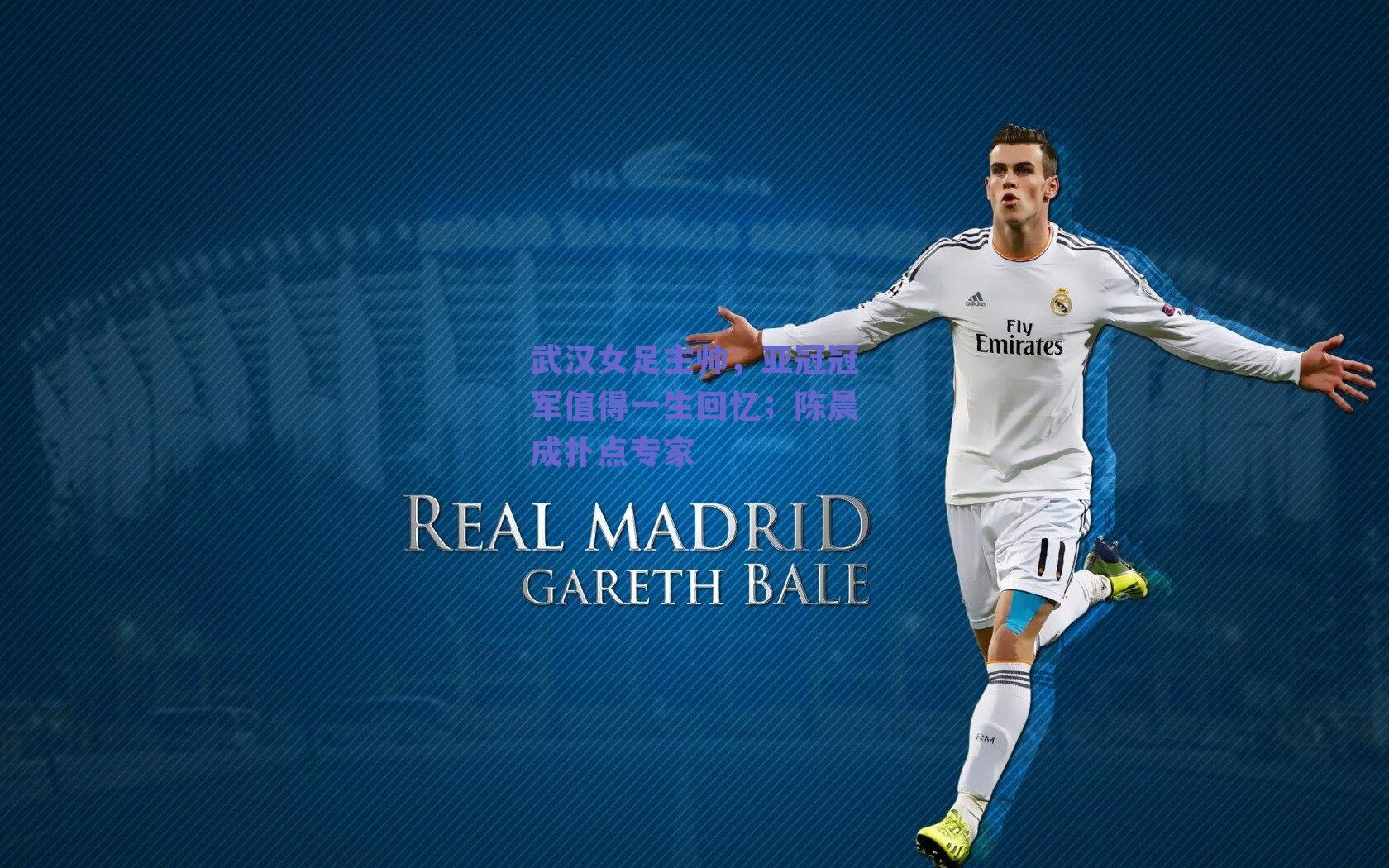 武汉女足主帅，亚冠冠军值得一生回忆；陈晨成扑点专家