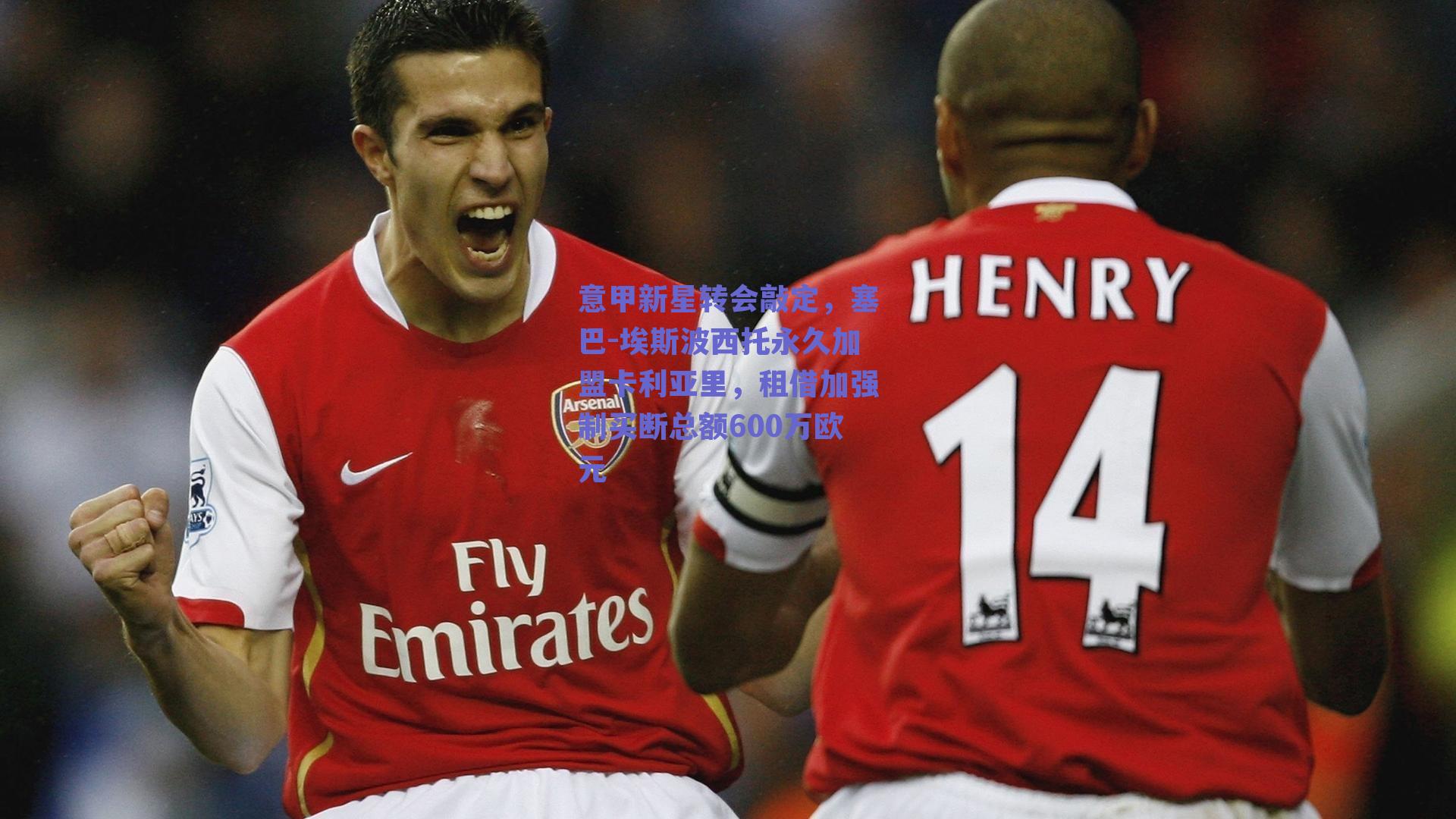 意甲新星转会敲定,塞巴-埃斯波西托永久加盟卡利亚里,租借加强制买断总额600万欧元