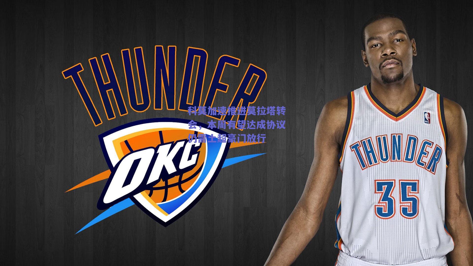 科莫加速推进莫拉塔转会，本周有望达成协议仍需土超豪门放行