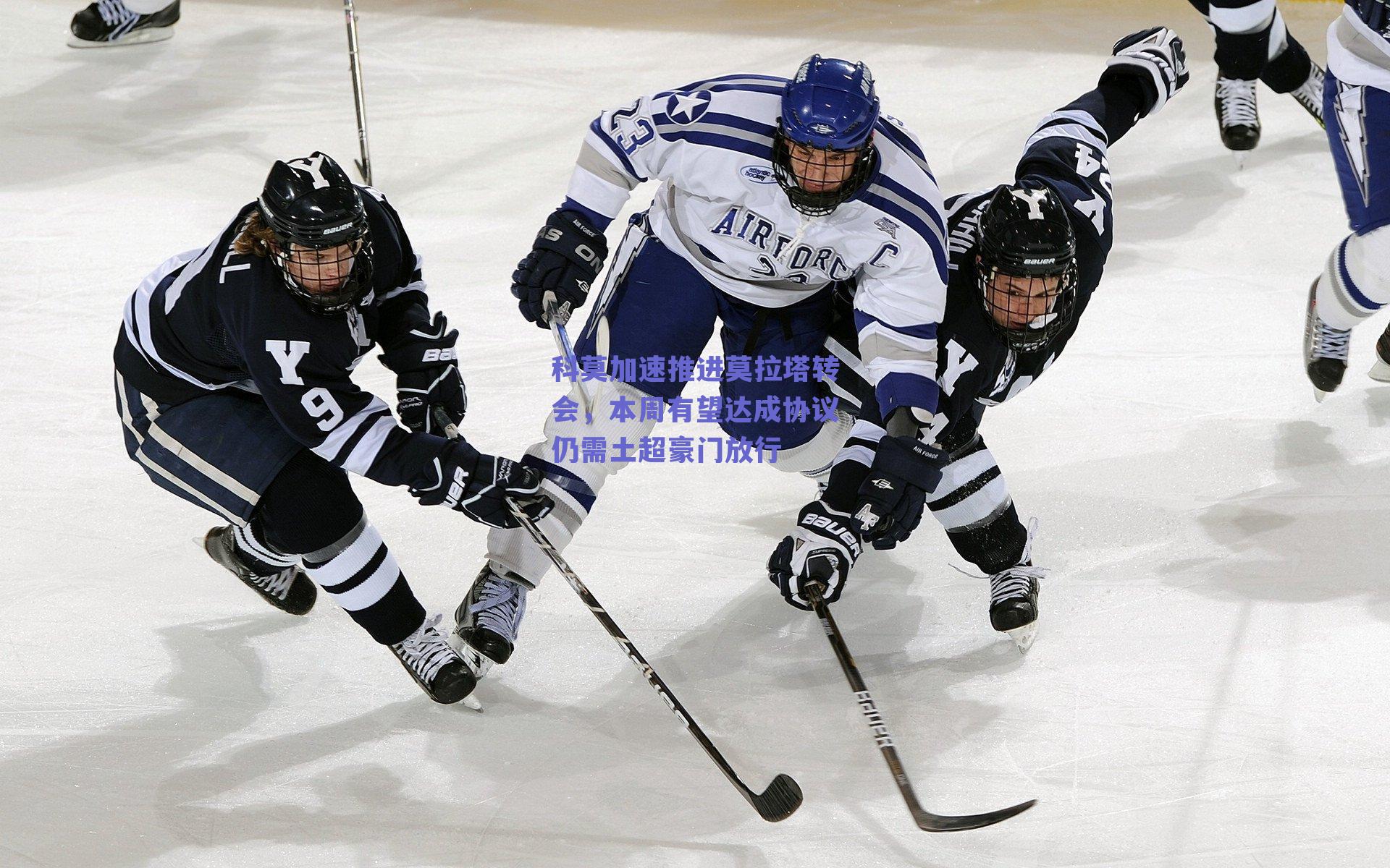 科莫加速推进莫拉塔转会，本周有望达成协议仍需土超豪门放行