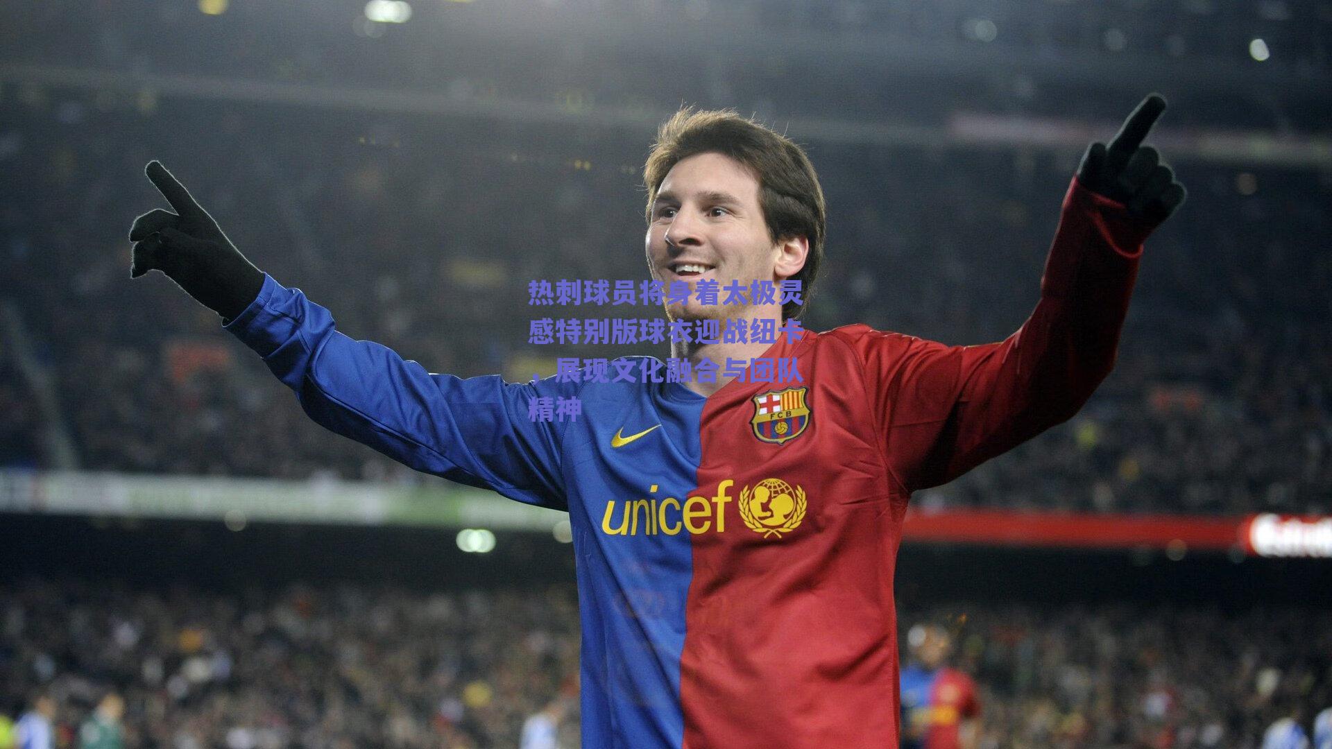 热刺球员将身着太极灵感特别版球衣迎战纽卡,展现文化融合与团队精神