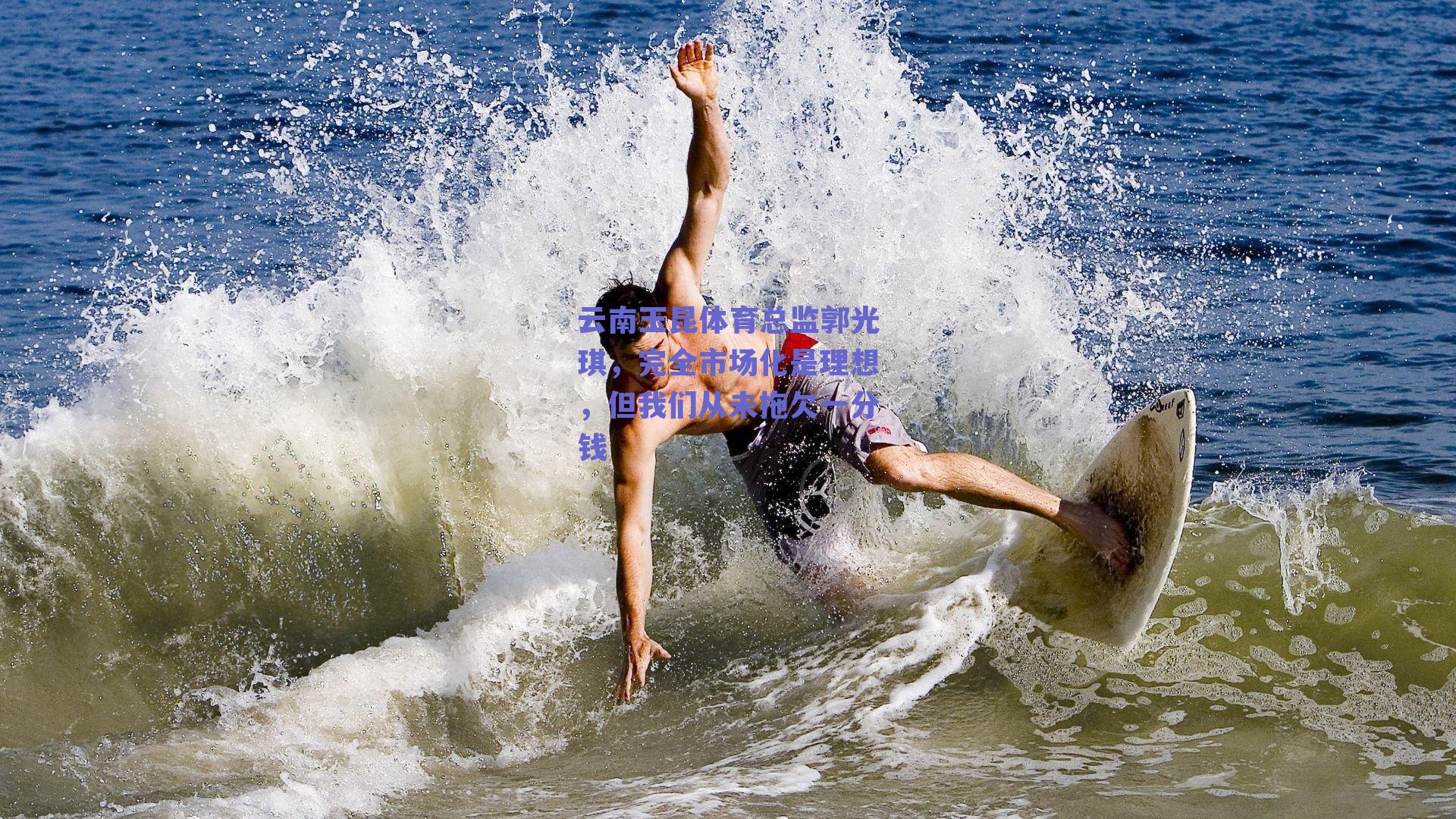 云南玉昆体育总监郭光琪,完全市场化是理想,但我们从未拖欠一分钱