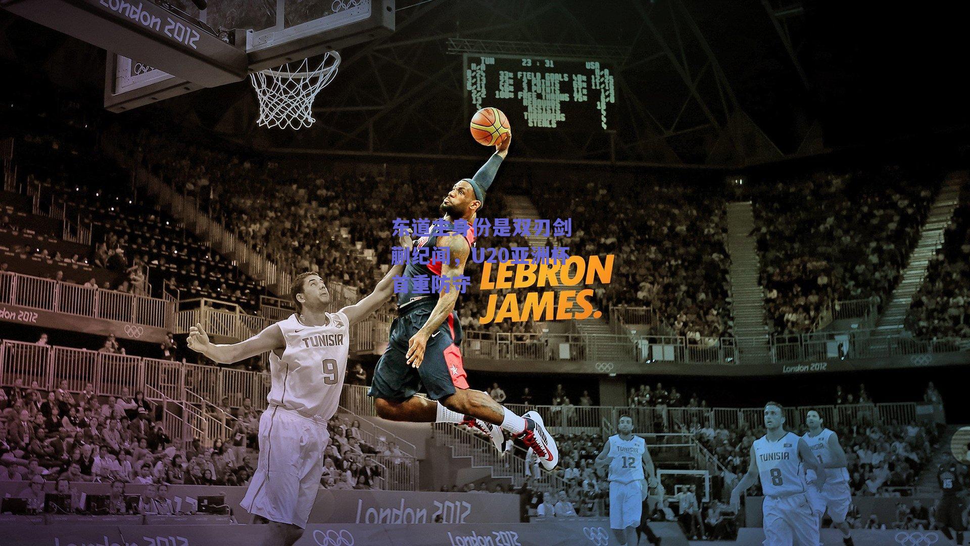 东道主身份是双刃剑 蒯纪闻,U20亚洲杯首重防守