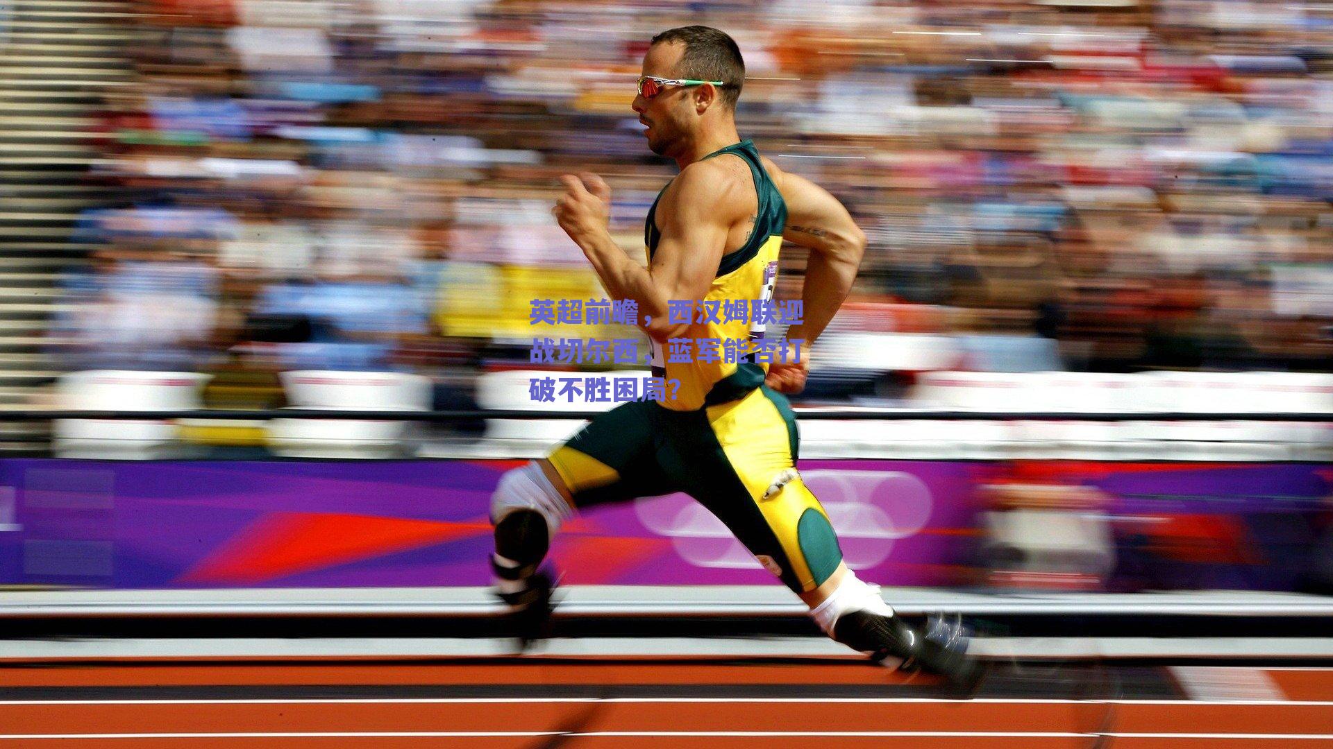 英超前瞻,西汉姆联迎战切尔西,蓝军能否打破不胜困局?