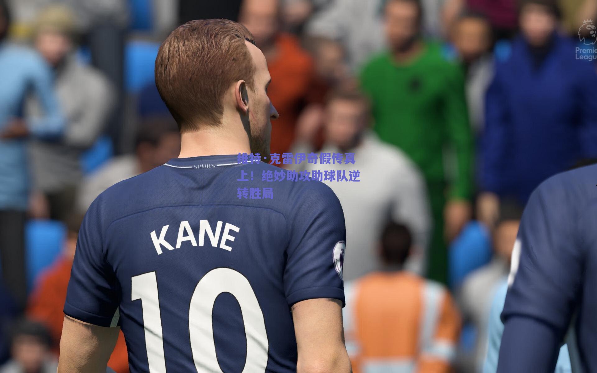 维特·克雷伊奇假传真上！绝妙助攻助球队逆转胜局