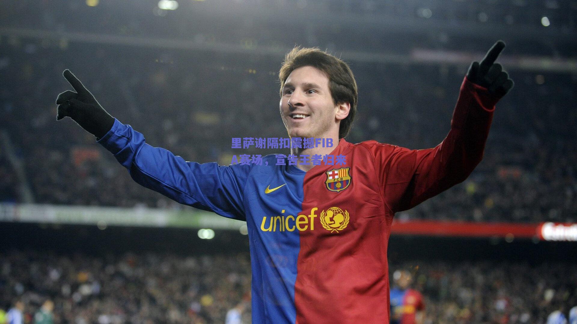 里萨谢隔扣震撼FIBA赛场，宣告王者归来