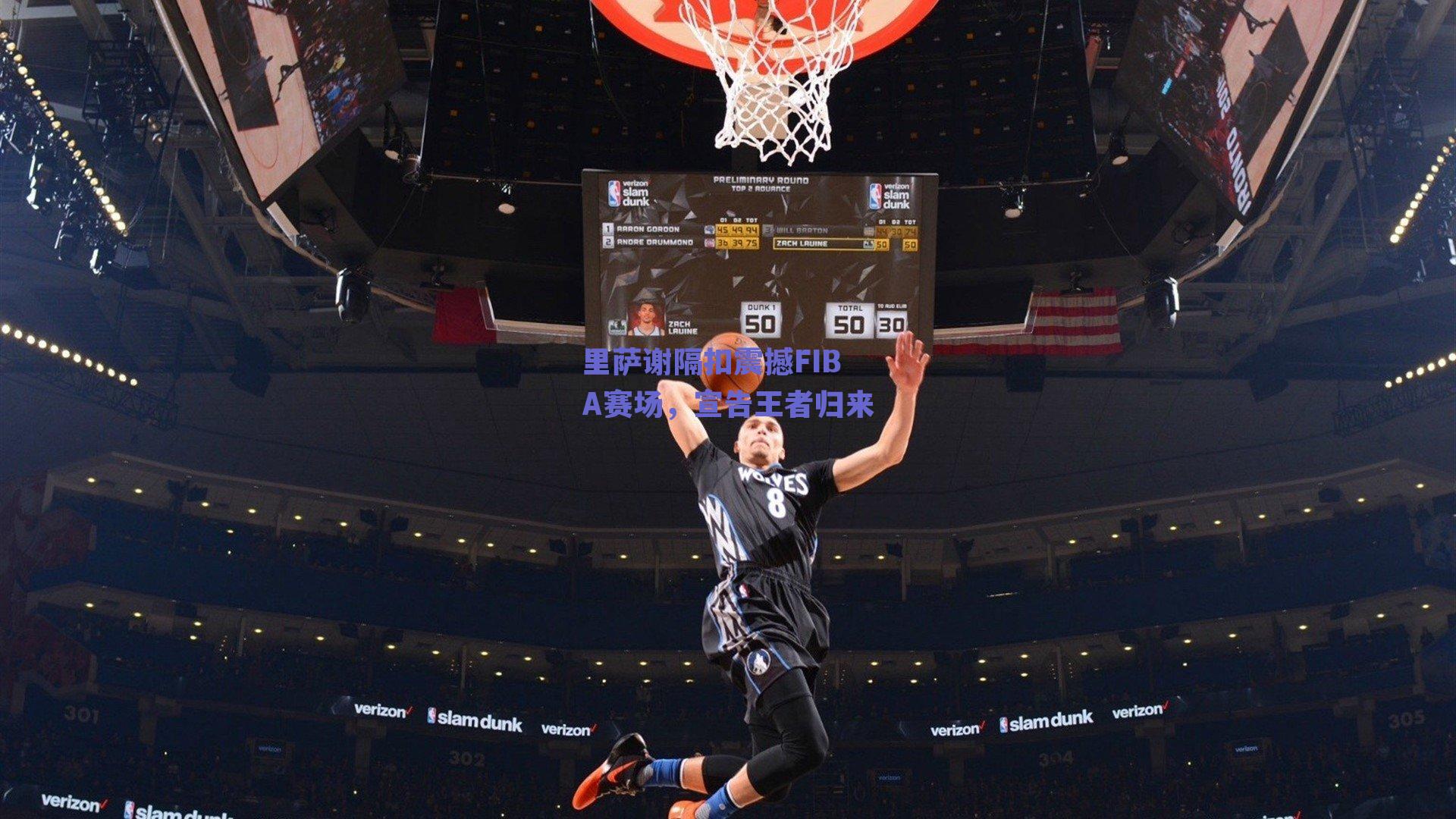 里萨谢隔扣震撼FIBA赛场,宣告王者归来