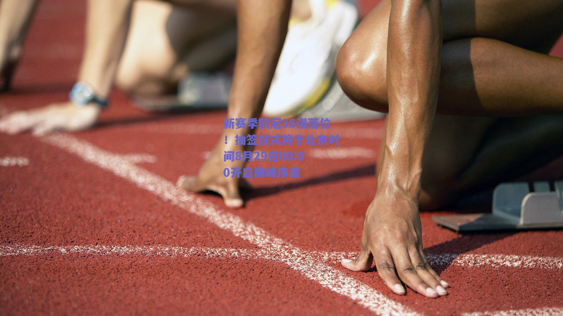 新赛季欧冠36强落位!抽签仪式将于北京时间8月29日00:00开启巅峰序章
