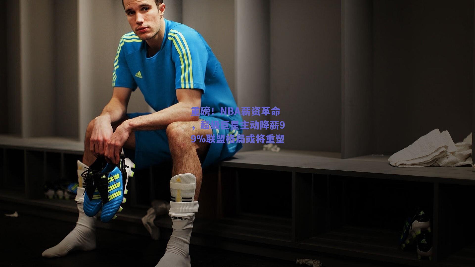 重磅!NBA薪资革命,超级巨星主动降薪99%联盟格局或将重塑