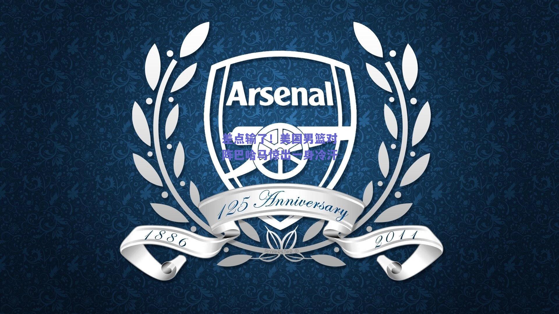 差点输了!美国男篮对阵巴哈马惊出一身冷汗