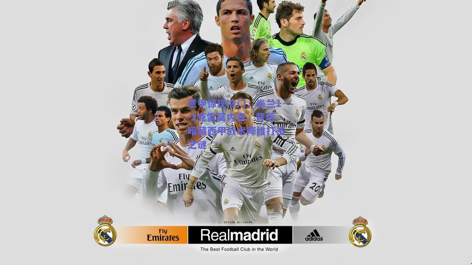 意甲惊现冷门,米兰1-2克雷莫内塞,背后暗藏西甲战术降维打击之谜