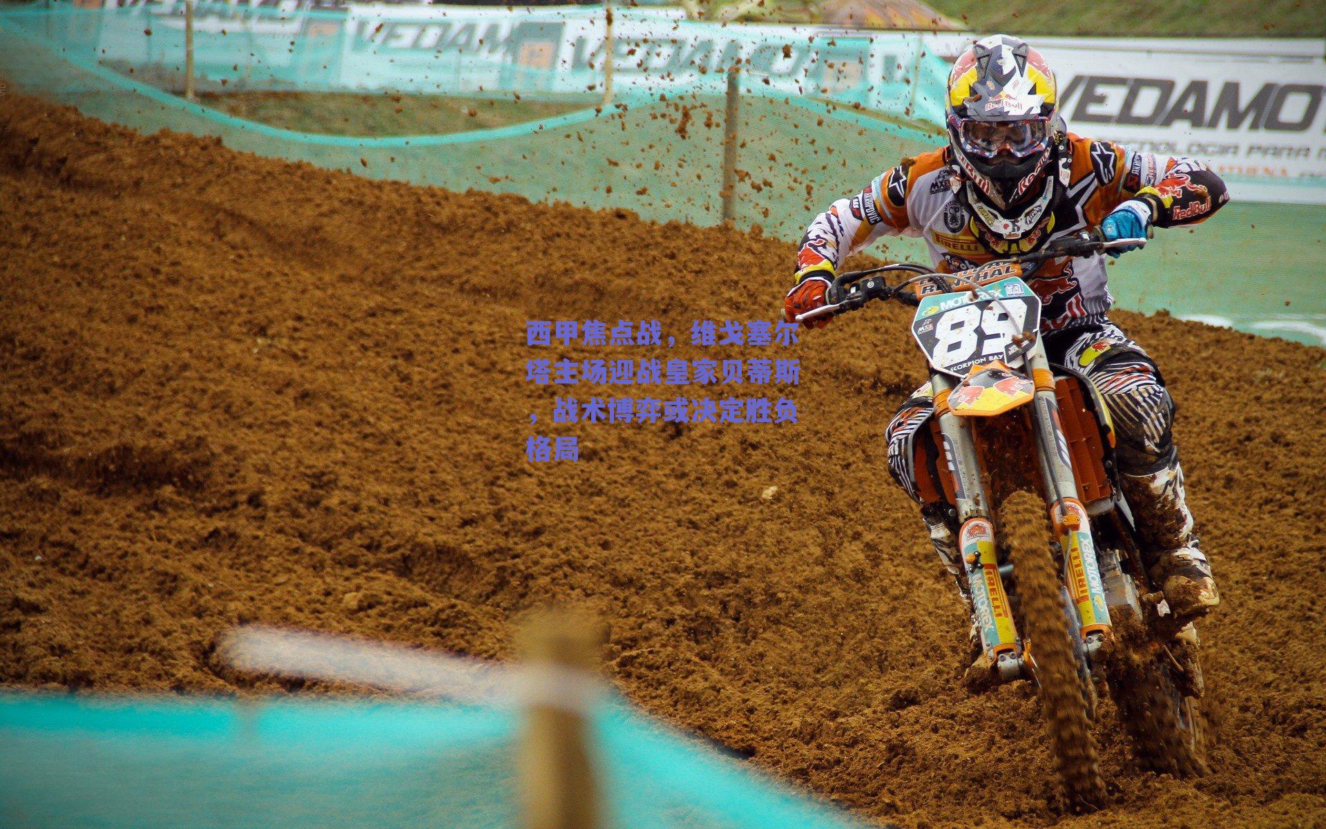 西甲焦点战,维戈塞尔塔主场迎战皇家贝蒂斯,战术博弈或决定胜负格局