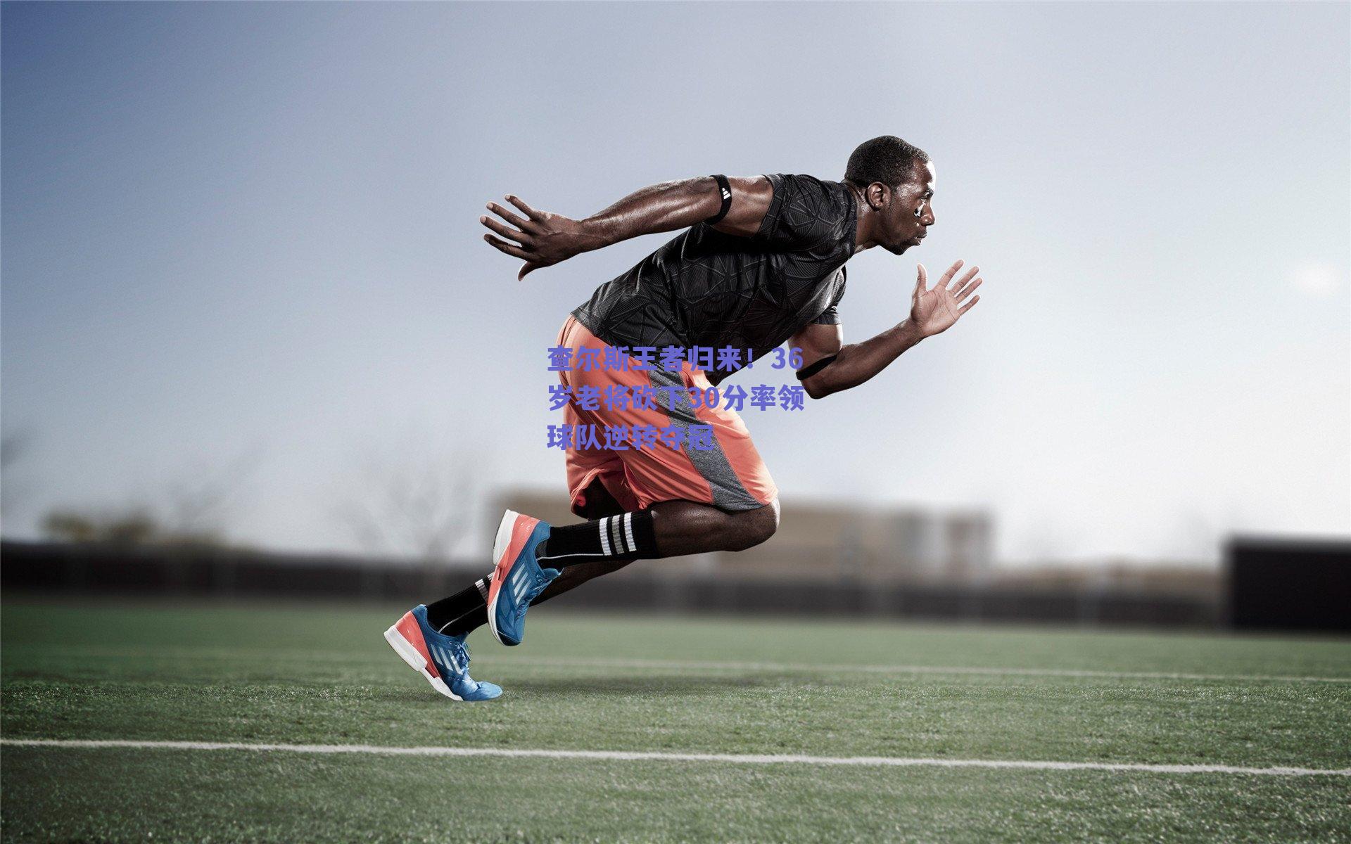 查尔斯王者归来!36岁老将砍下30分率领球队逆转夺冠