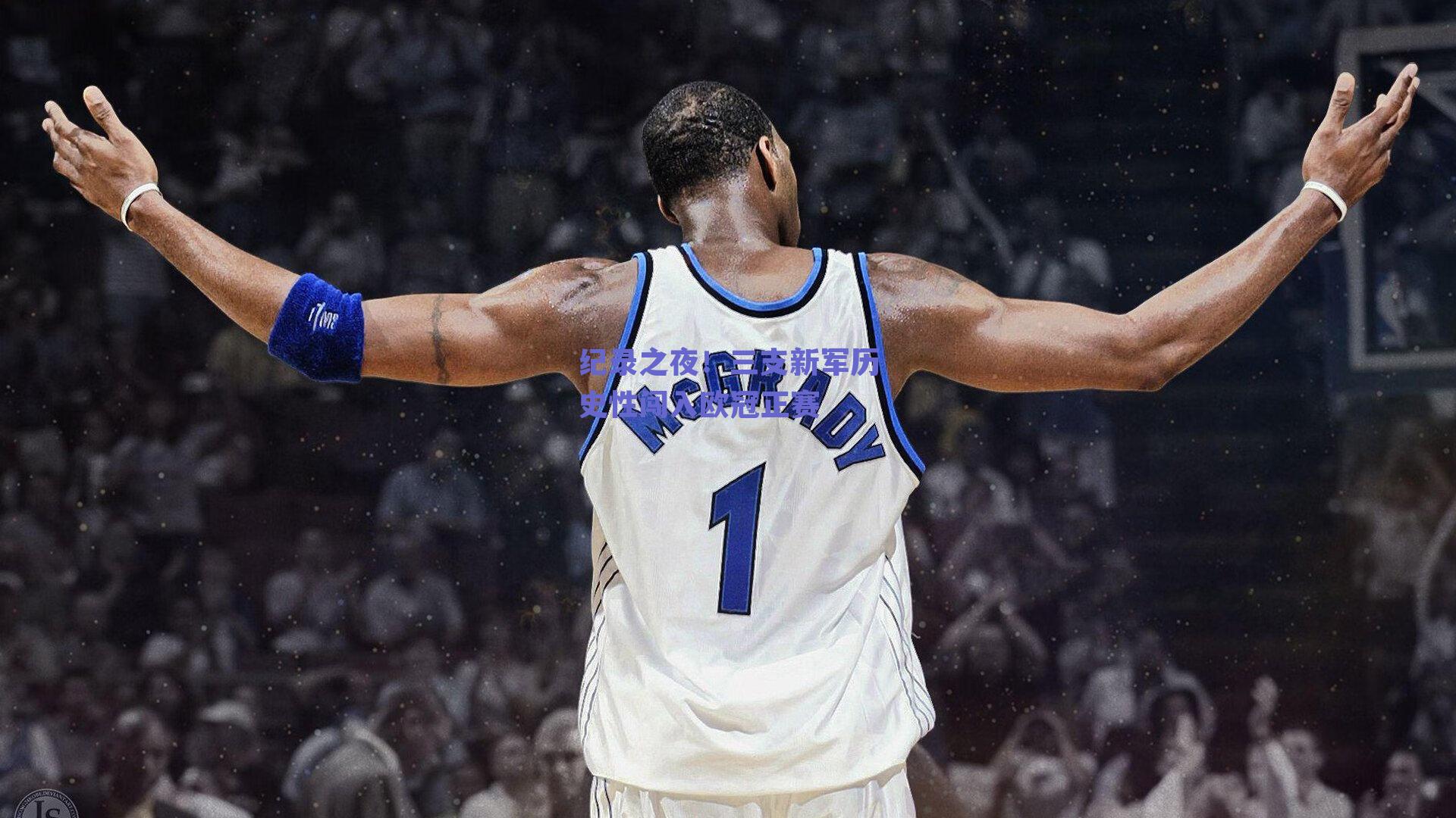 纪录之夜！三支新军历史性闯入欧冠正赛