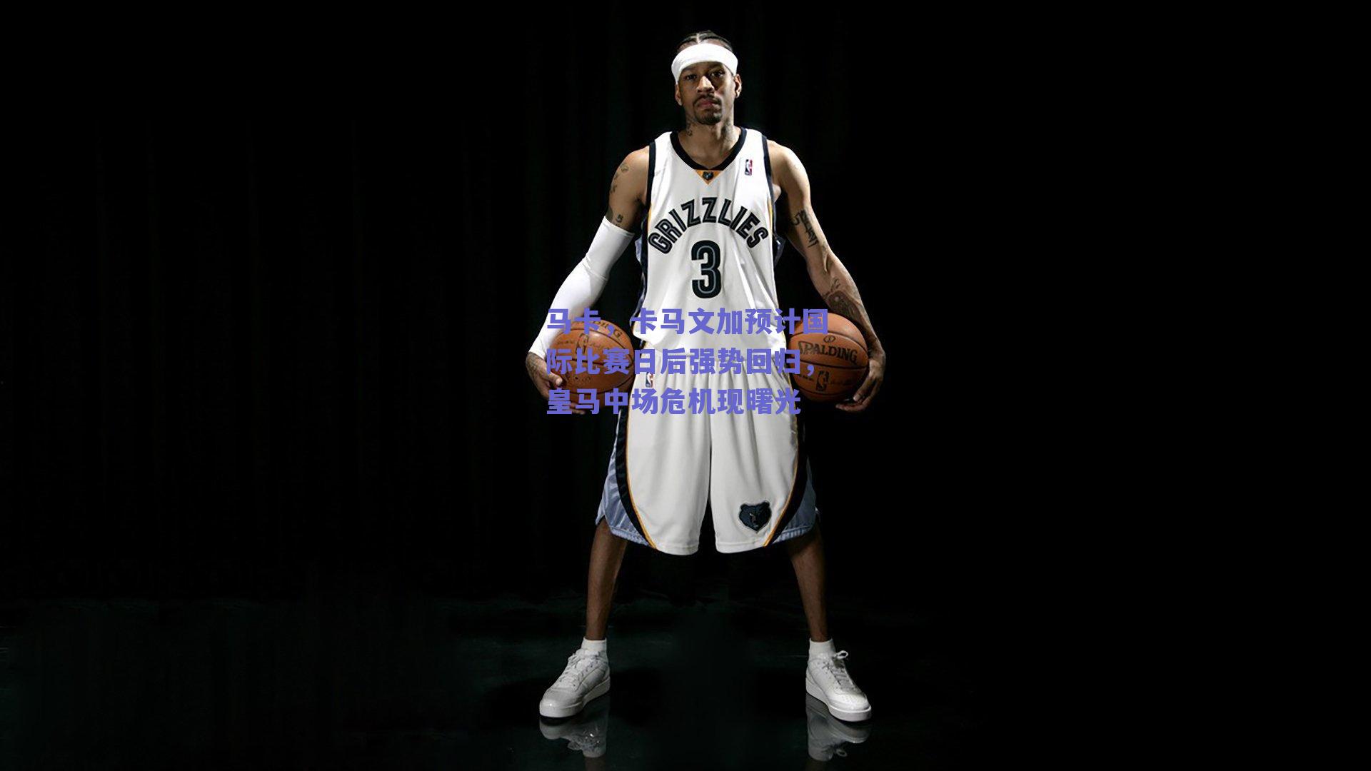 马卡,卡马文加预计国际比赛日后强势回归,皇马中场危机现曙光