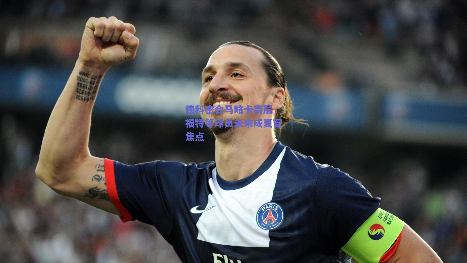 德科密会马略卡高层,福特等球员未来成夏窗焦点