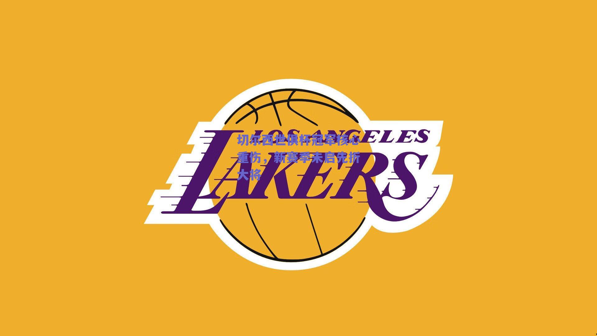 切尔西世俱杯冠军核心重伤,新赛季未启先折大将