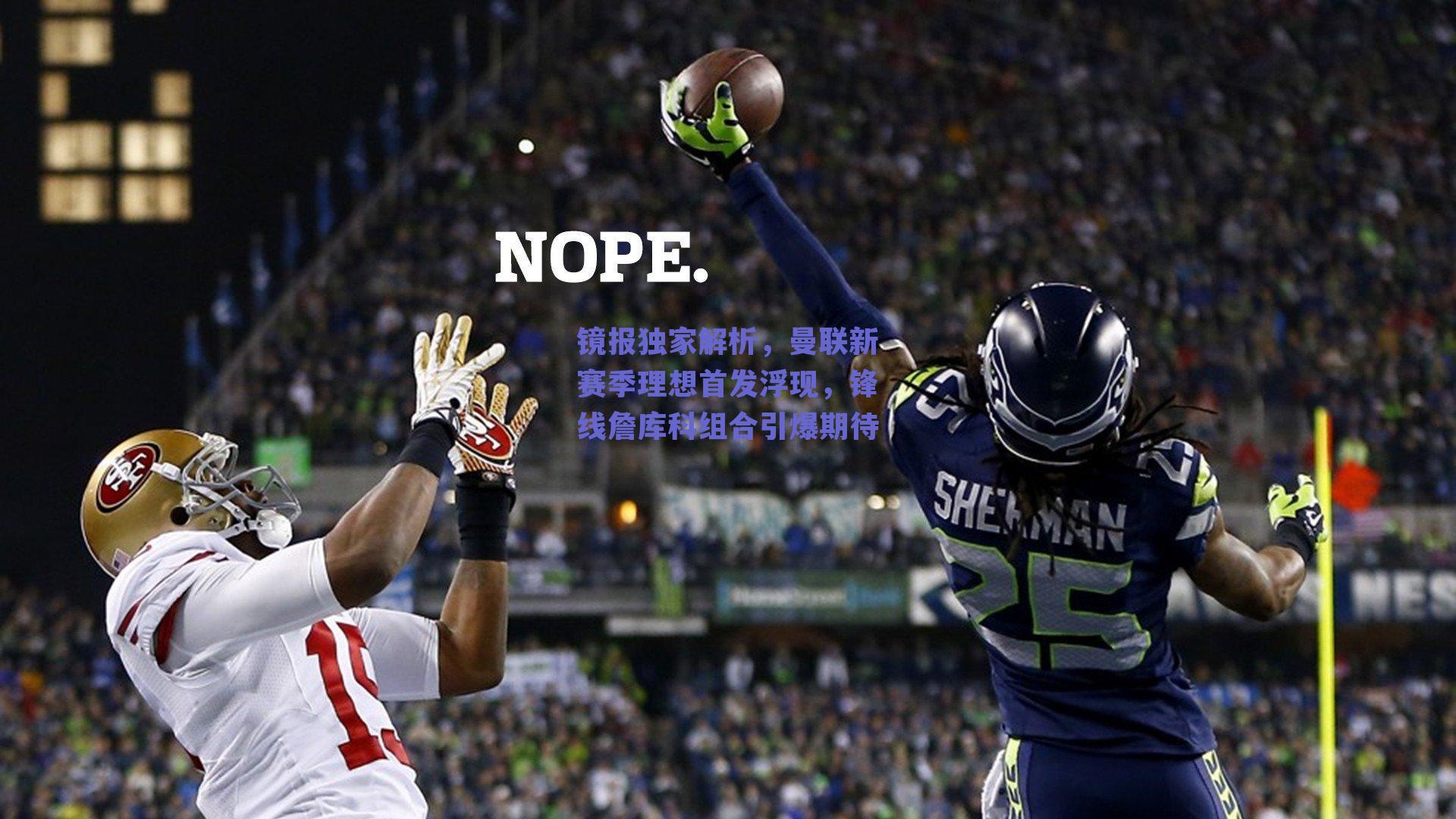 镜报独家解析,曼联新赛季理想首发浮现,锋线詹库科组合引爆期待