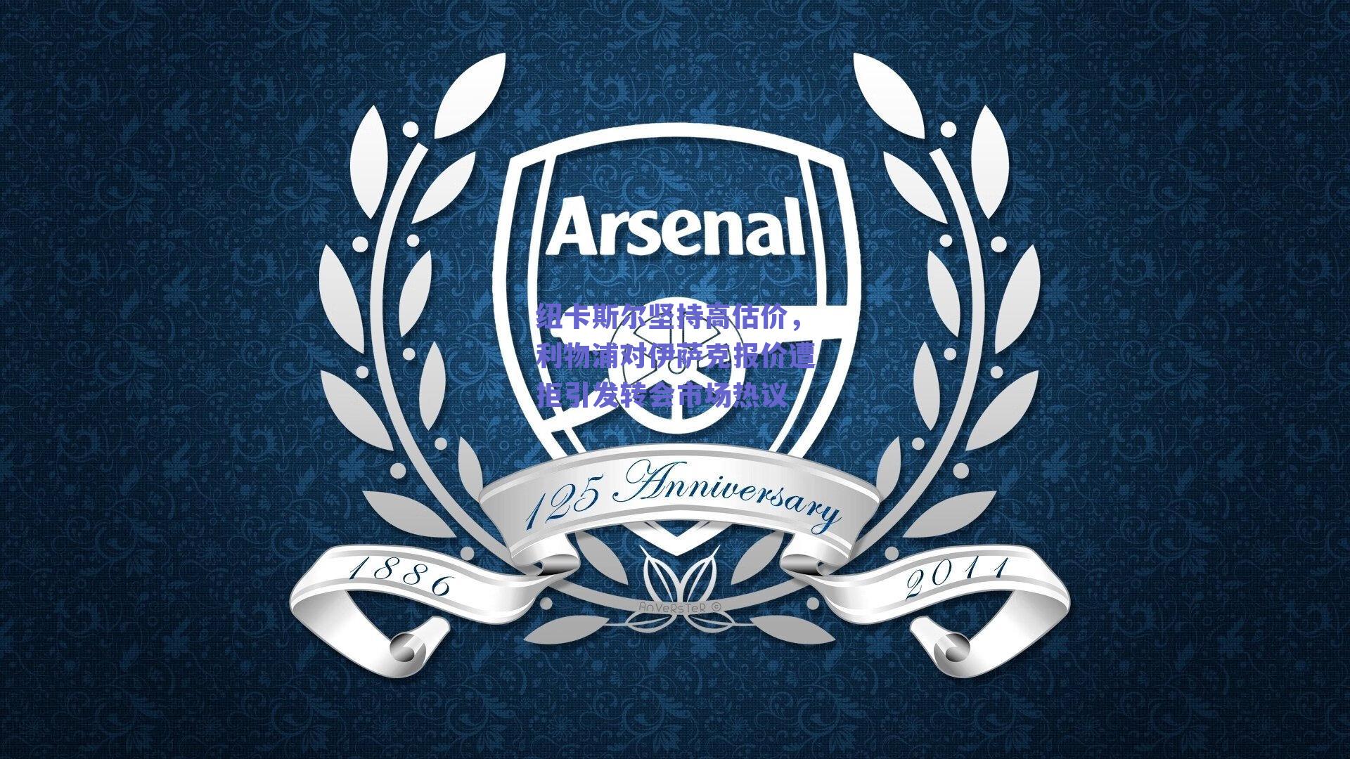 纽卡斯尔坚持高估价,利物浦对伊萨克报价遭拒引发转会市场热议