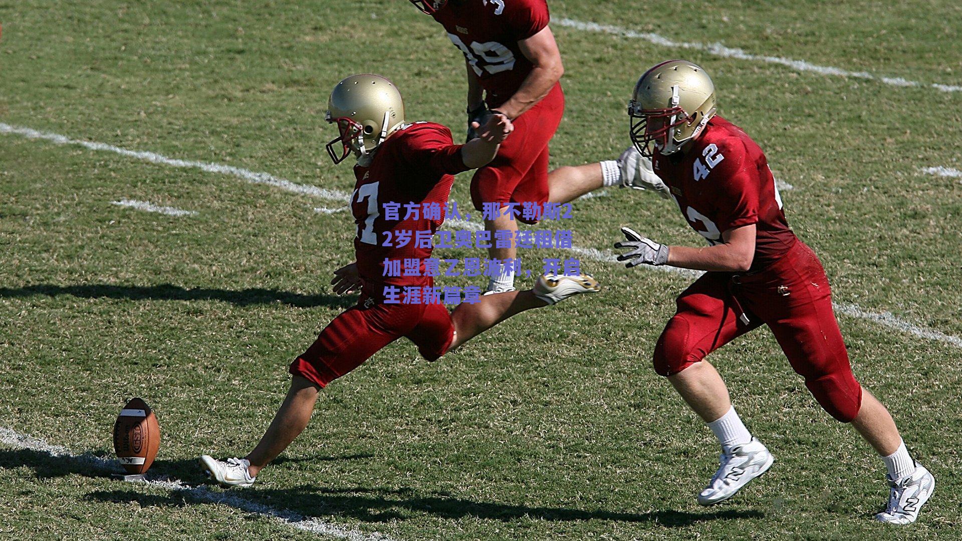 官方确认,那不勒斯22岁后卫奥巴雷廷租借加盟意乙恩波利,开启生涯新篇章