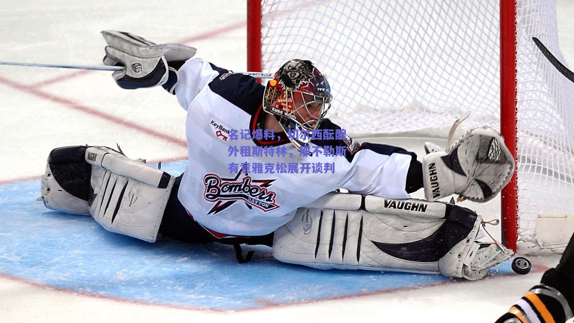 名记爆料,切尔西酝酿外租斯特林,那不勒斯有意雅克松展开谈判