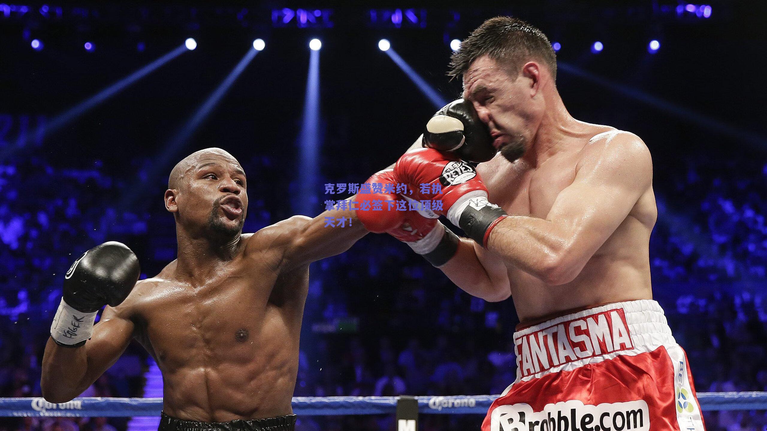 克罗斯盛赞米约,若执掌拜仁必签下这位顶级天才!