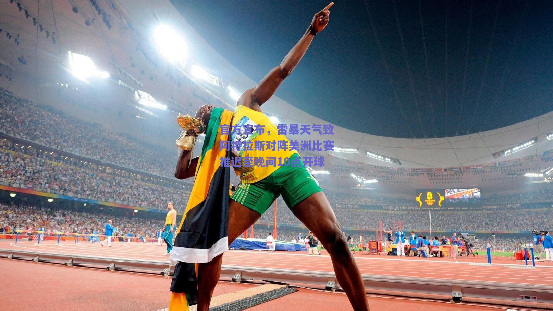 官方宣布,雷暴天气致阿特拉斯对阵美洲比赛推迟至晚间10点开球