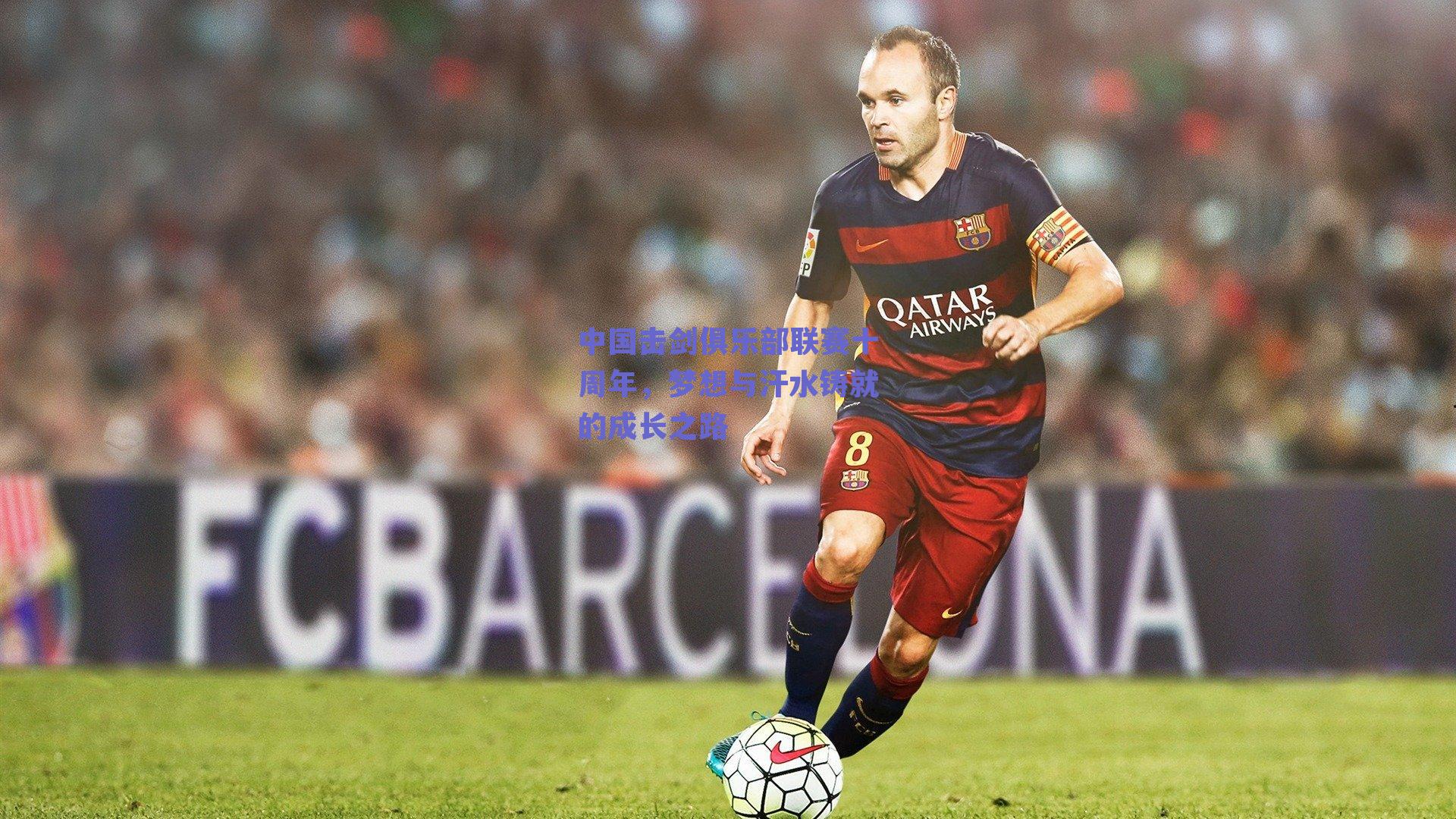 中国击剑俱乐部联赛十周年,梦想与汗水铸就的成长之路