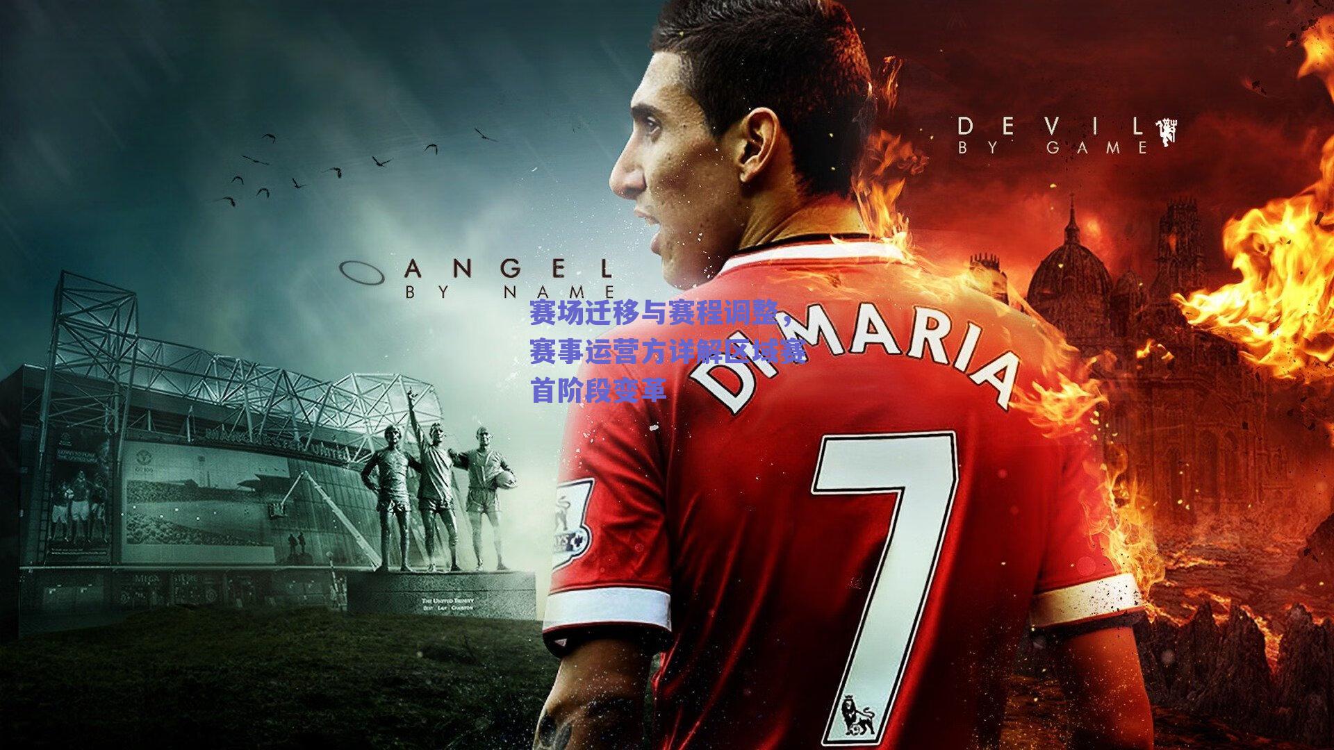 赛场迁移与赛程调整,赛事运营方详解区域赛首阶段变革