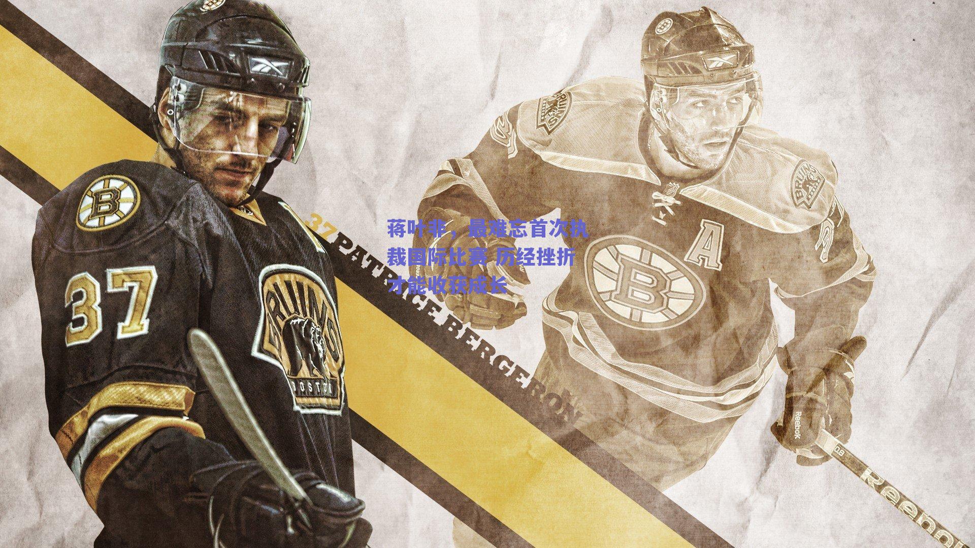 蒋叶非，最难忘首次执裁国际比赛 历经挫折才能收获成长