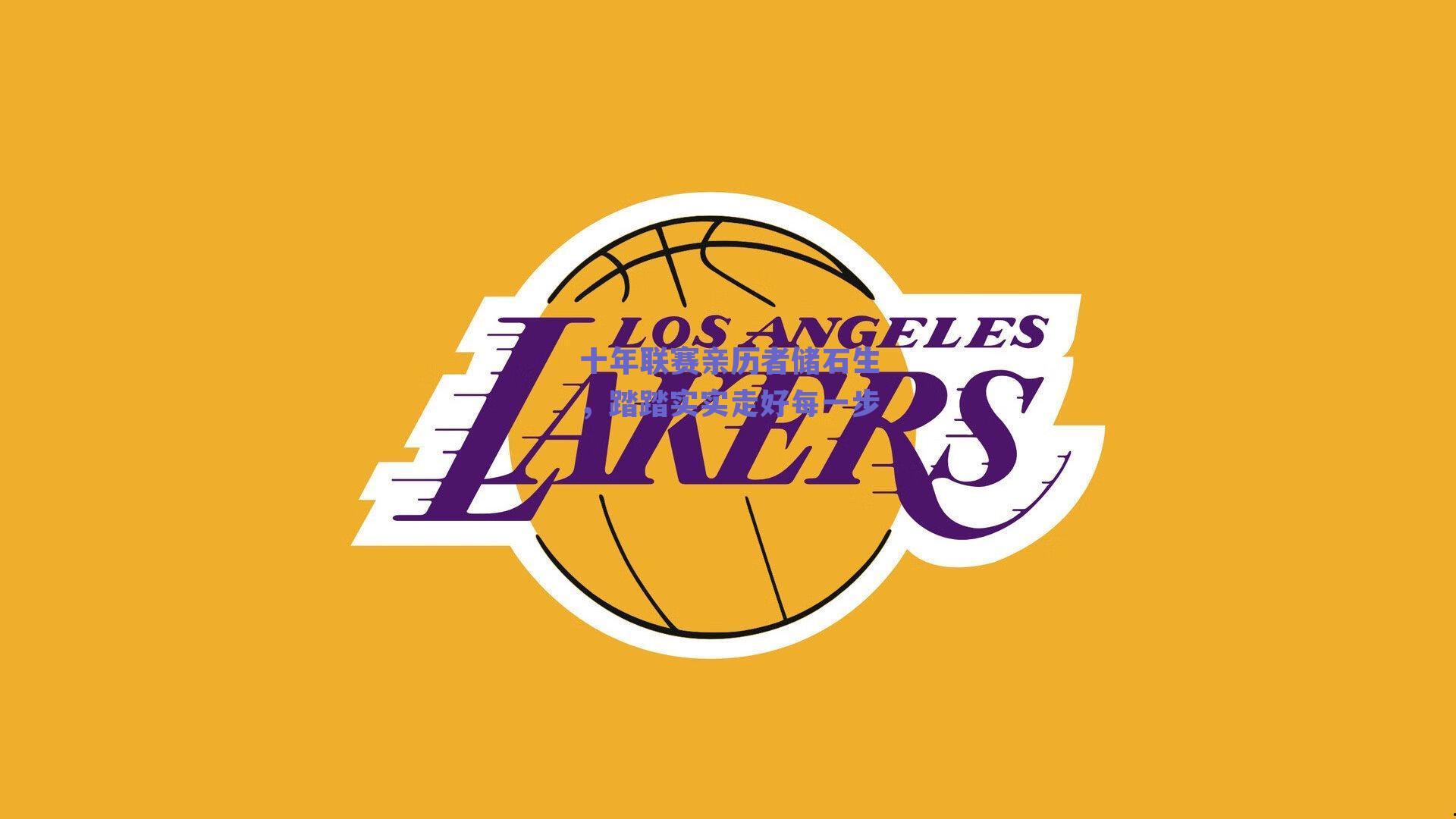 十年联赛亲历者储石生，踏踏实实走好每一步