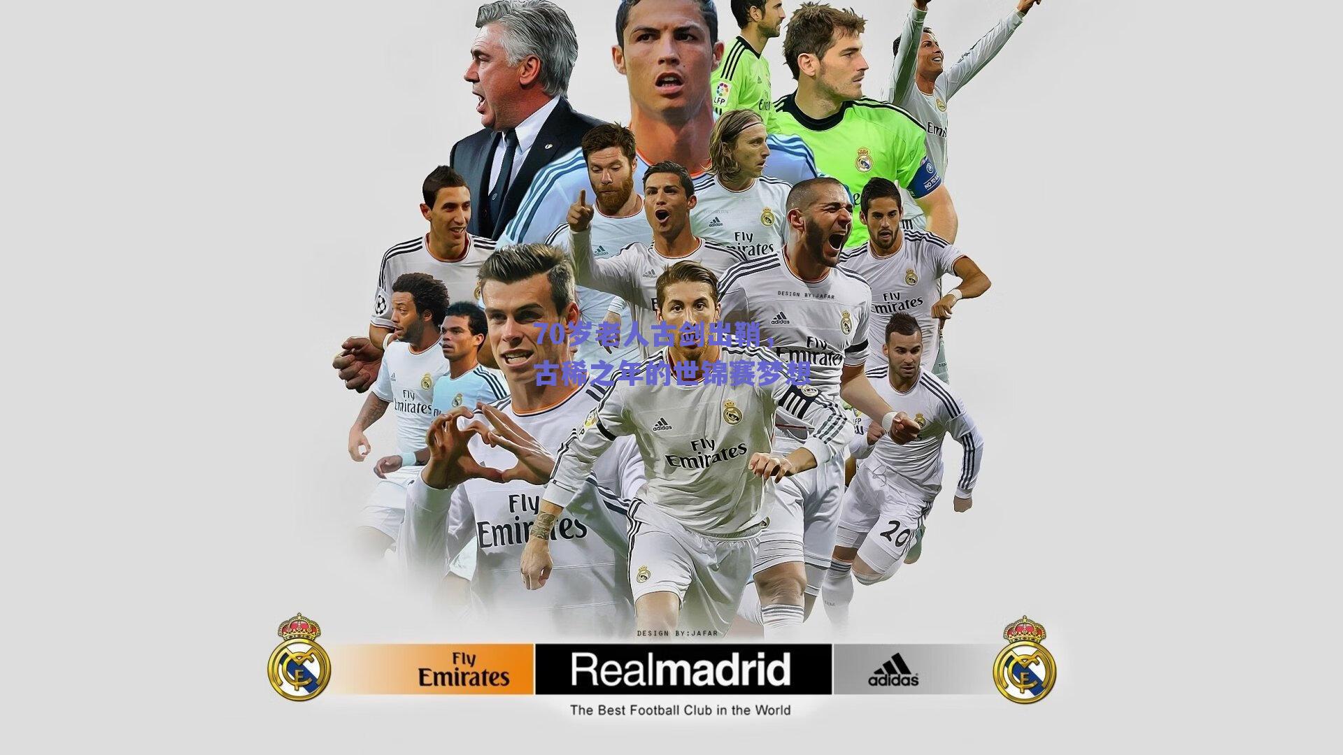 70岁老人古剑出鞘，古稀之年的世锦赛梦想