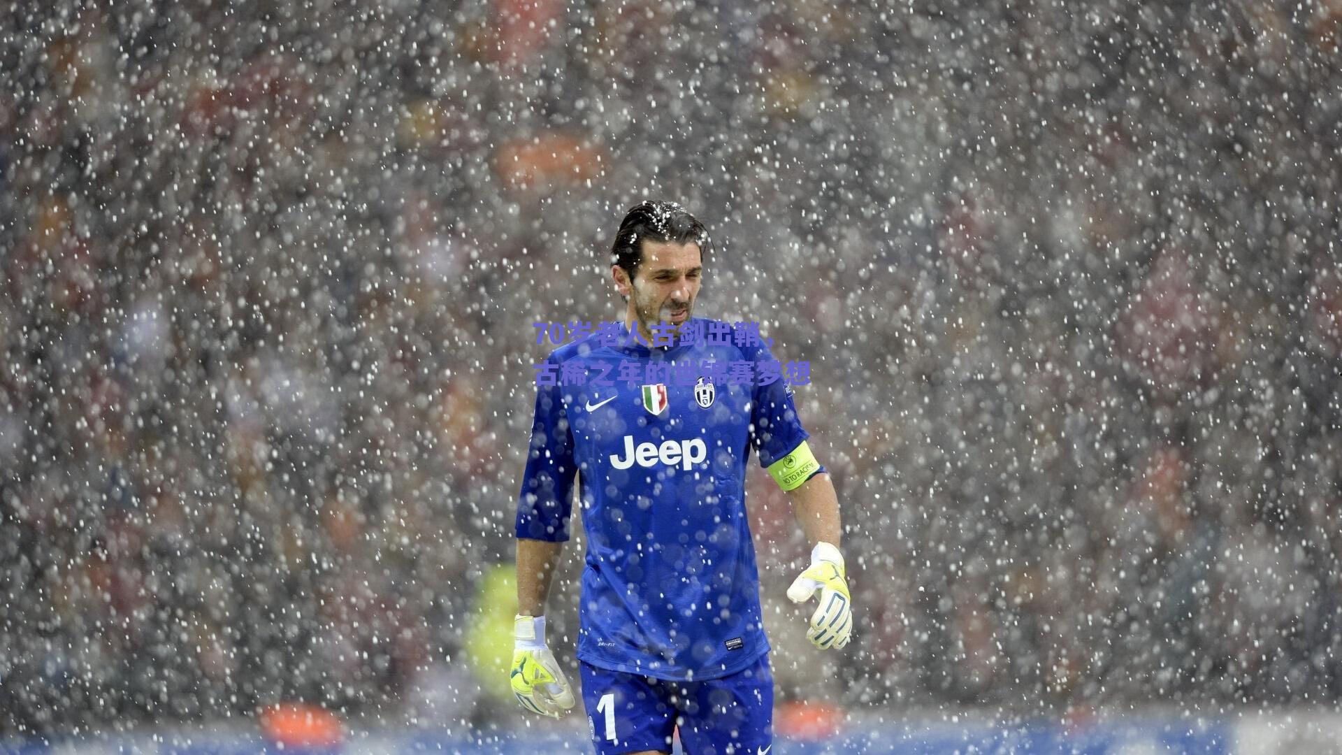 70岁老人古剑出鞘，古稀之年的世锦赛梦想