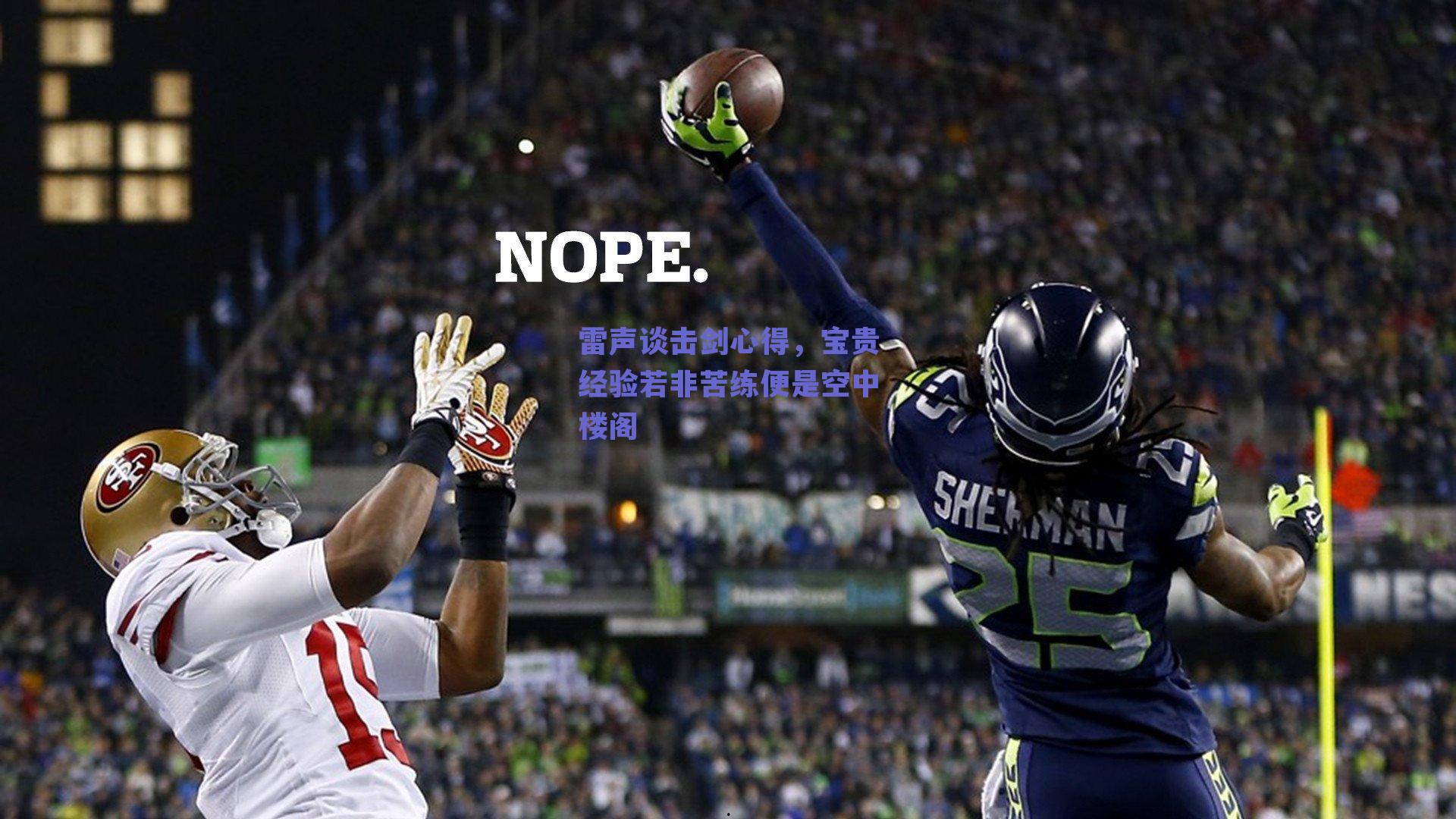 雷声谈击剑心得,宝贵经验若非苦练便是空中楼阁