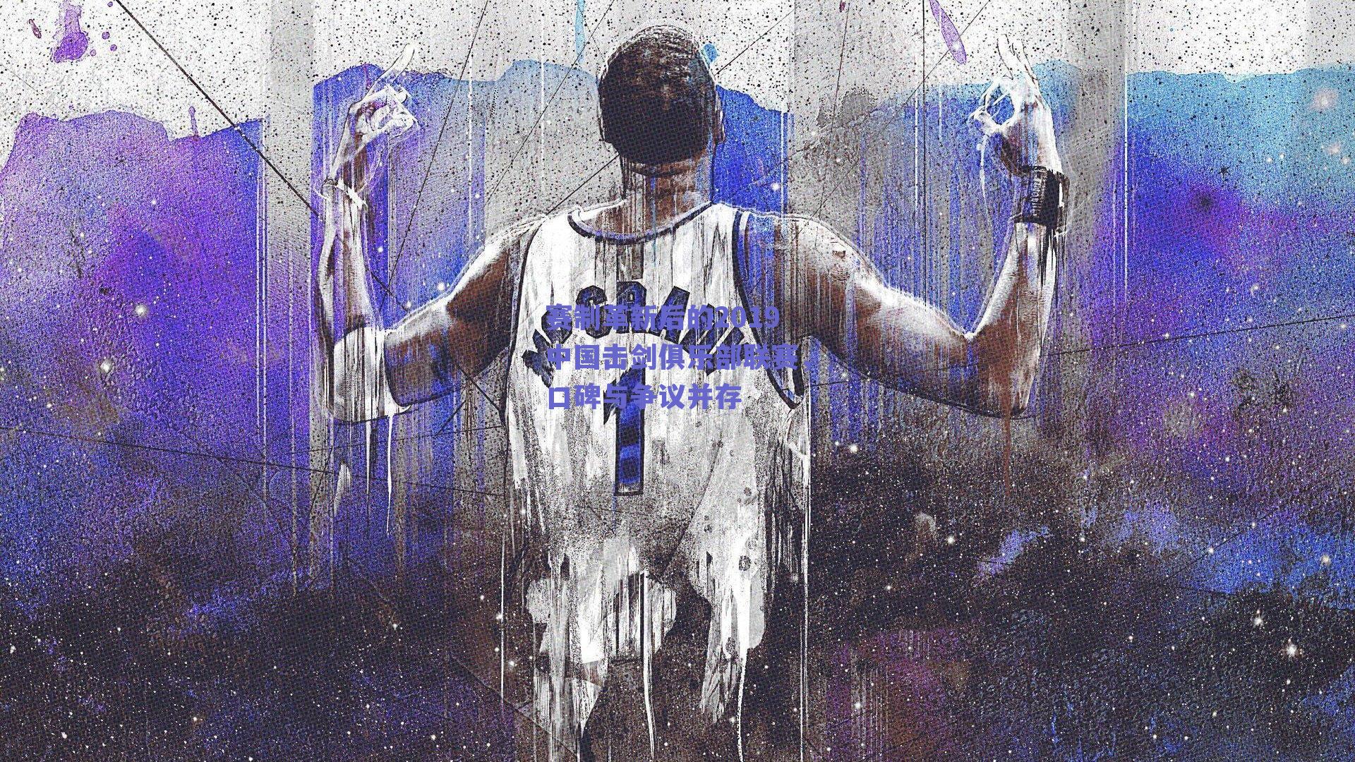 赛制革新后的2019中国击剑俱乐部联赛,口碑与争议并存