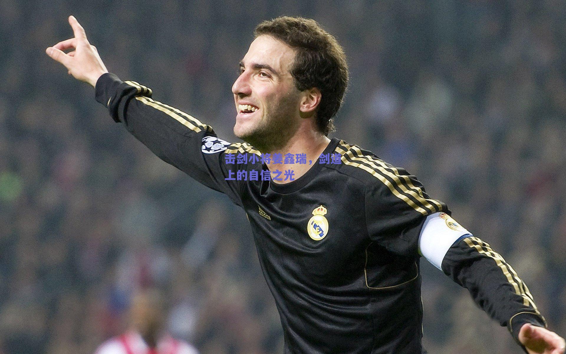 击剑小将姜鑫瑞,剑道上的自信之光