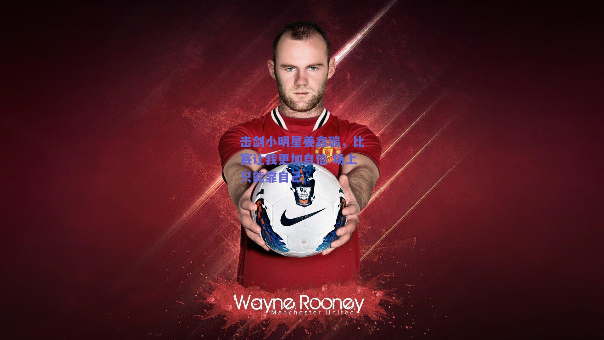 击剑小明星姜鑫瑞,比赛让我更加自信 场上只能靠自己