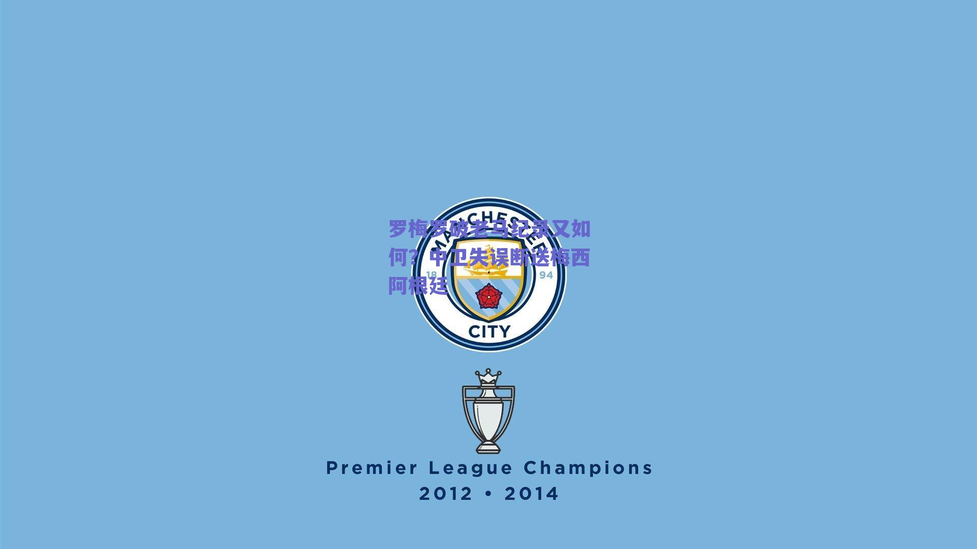 罗梅罗破老马纪录又如何?中卫失误断送梅西阿根廷