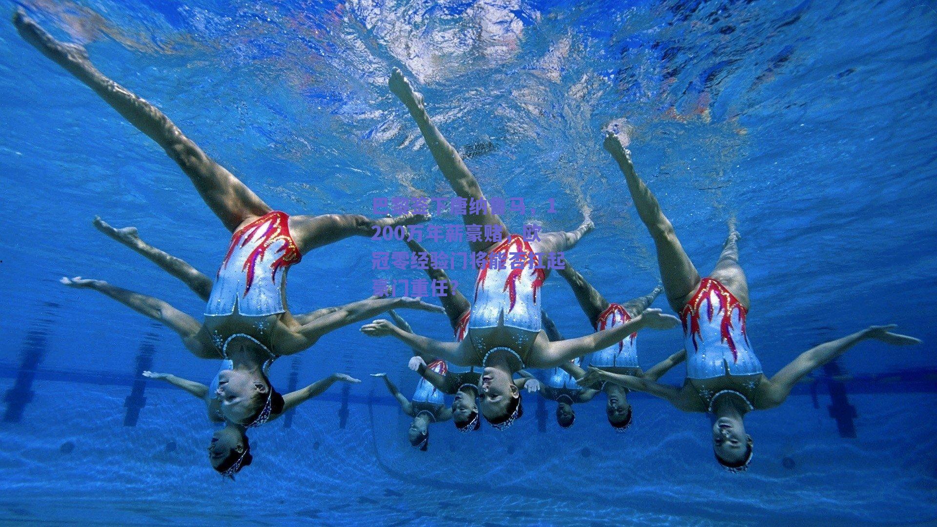 巴黎签下唐纳鲁马，1200万年薪豪赌，欧冠零经验门将能否扛起豪门重任？