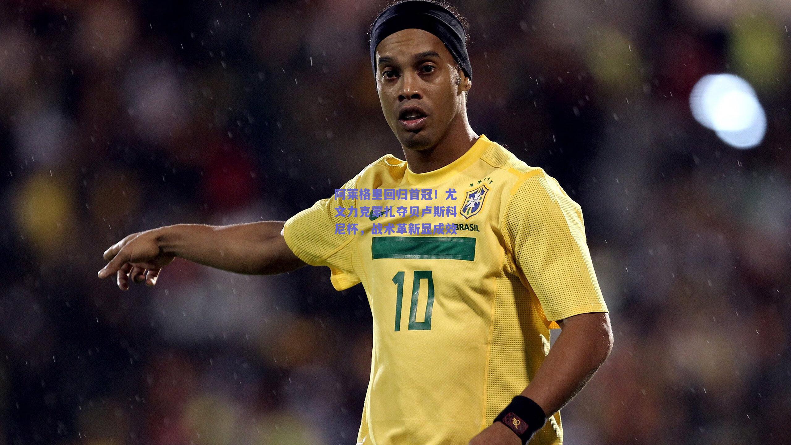 阿莱格里回归首冠！尤文力克蒙扎夺贝卢斯科尼杯，战术革新显成效