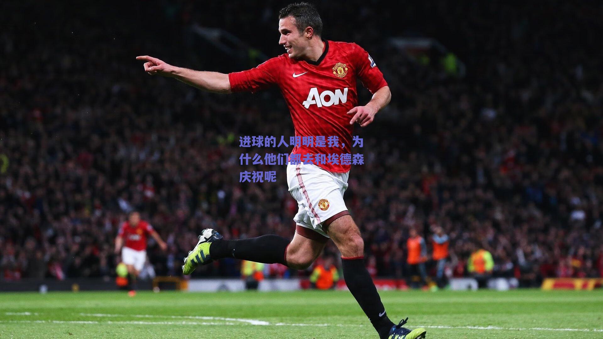 进球的人明明是我，为什么他们都去和埃德森庆祝呢