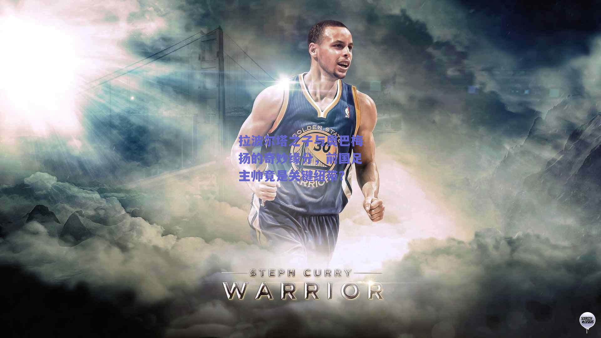 拉波尔塔之子与奥巴梅扬的奇妙缘分,前国足主帅竟是关键纽带?