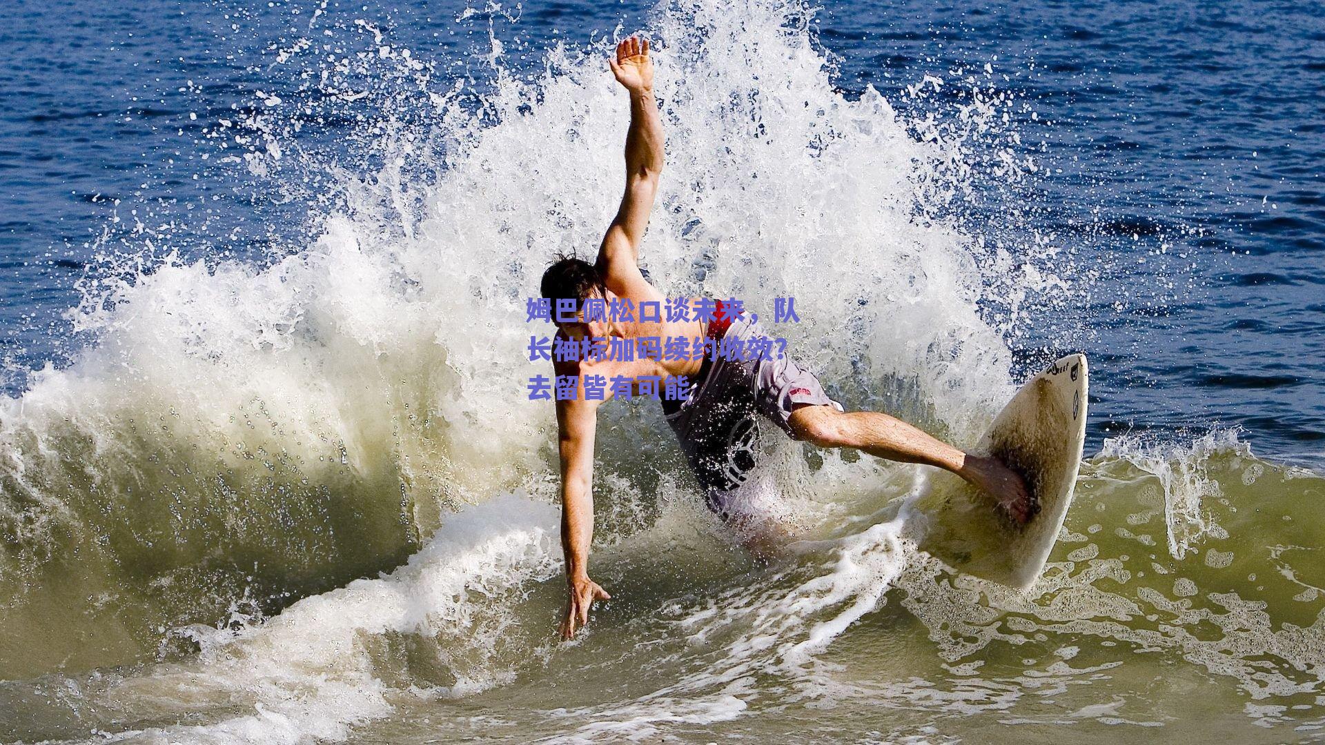 姆巴佩松口谈未来,队长袖标加码续约收效?去留皆有可能