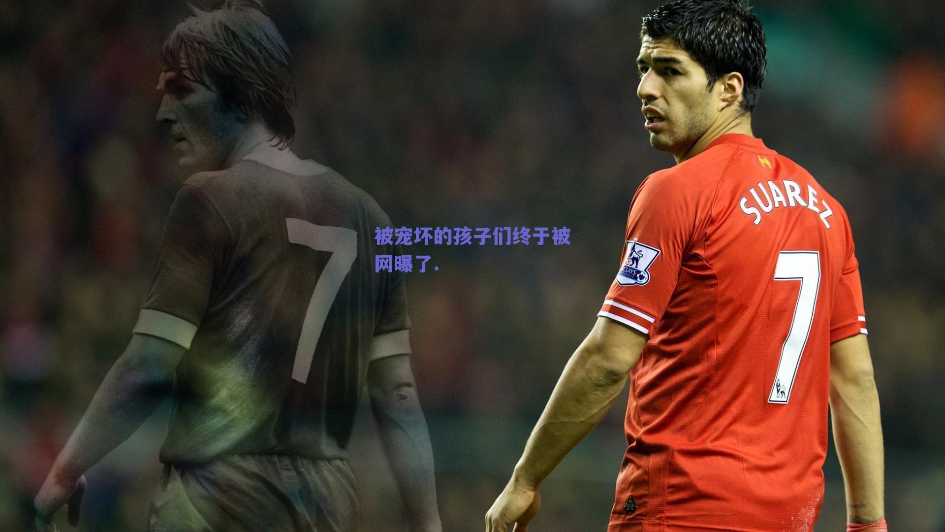 被宠坏的孩子们终于被网曝了.