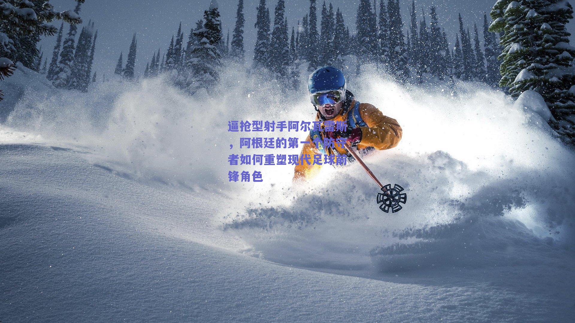 逼抢型射手阿尔瓦雷斯，阿根廷的第一个防守者如何重塑现代足球前锋角色