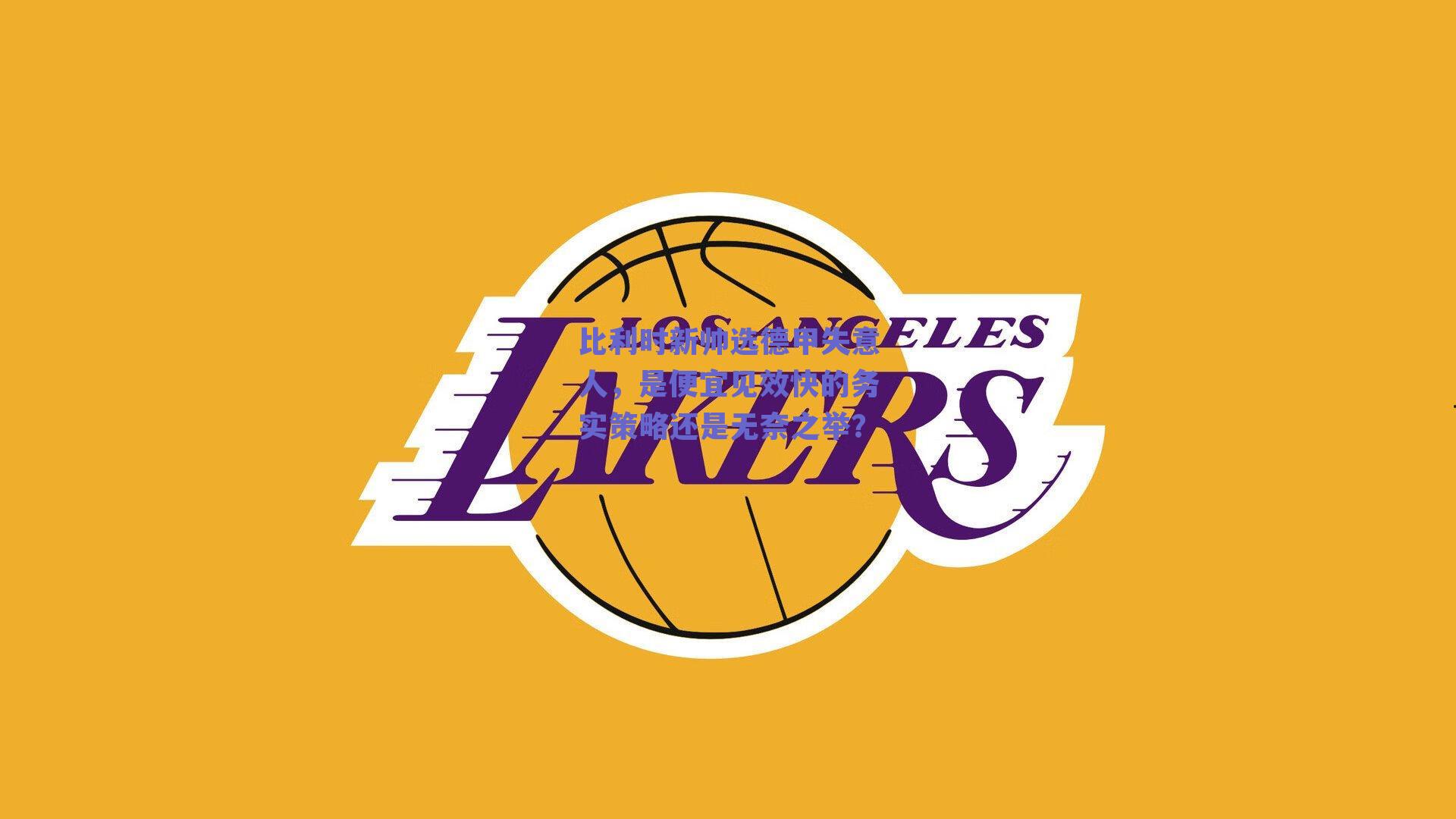 比利时新帅选德甲失意人，是便宜见效快的务实策略还是无奈之举？