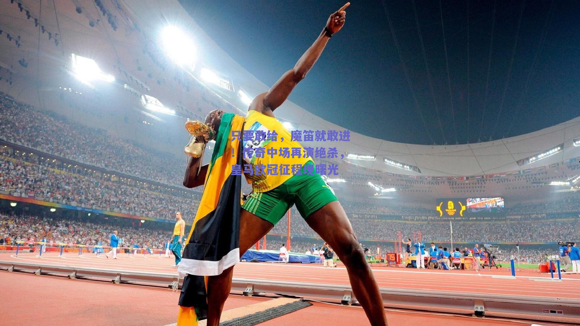 只要敢给，魔笛就敢进！传奇中场再演绝杀，皇马欧冠征程现曙光